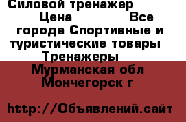 Силовой тренажер BMG-4330 › Цена ­ 28 190 - Все города Спортивные и туристические товары » Тренажеры   . Мурманская обл.,Мончегорск г.